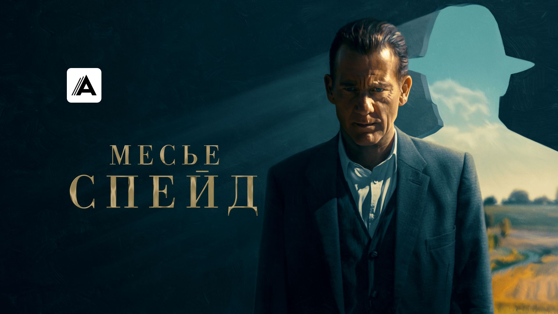 Месье Спейд